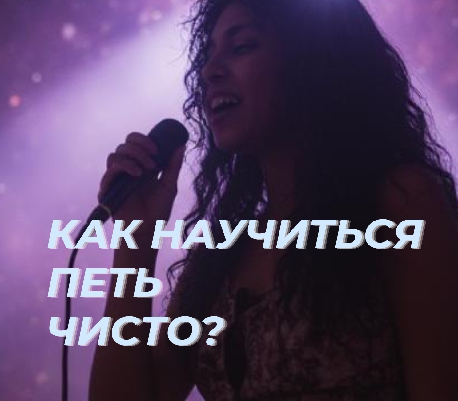 Вокал