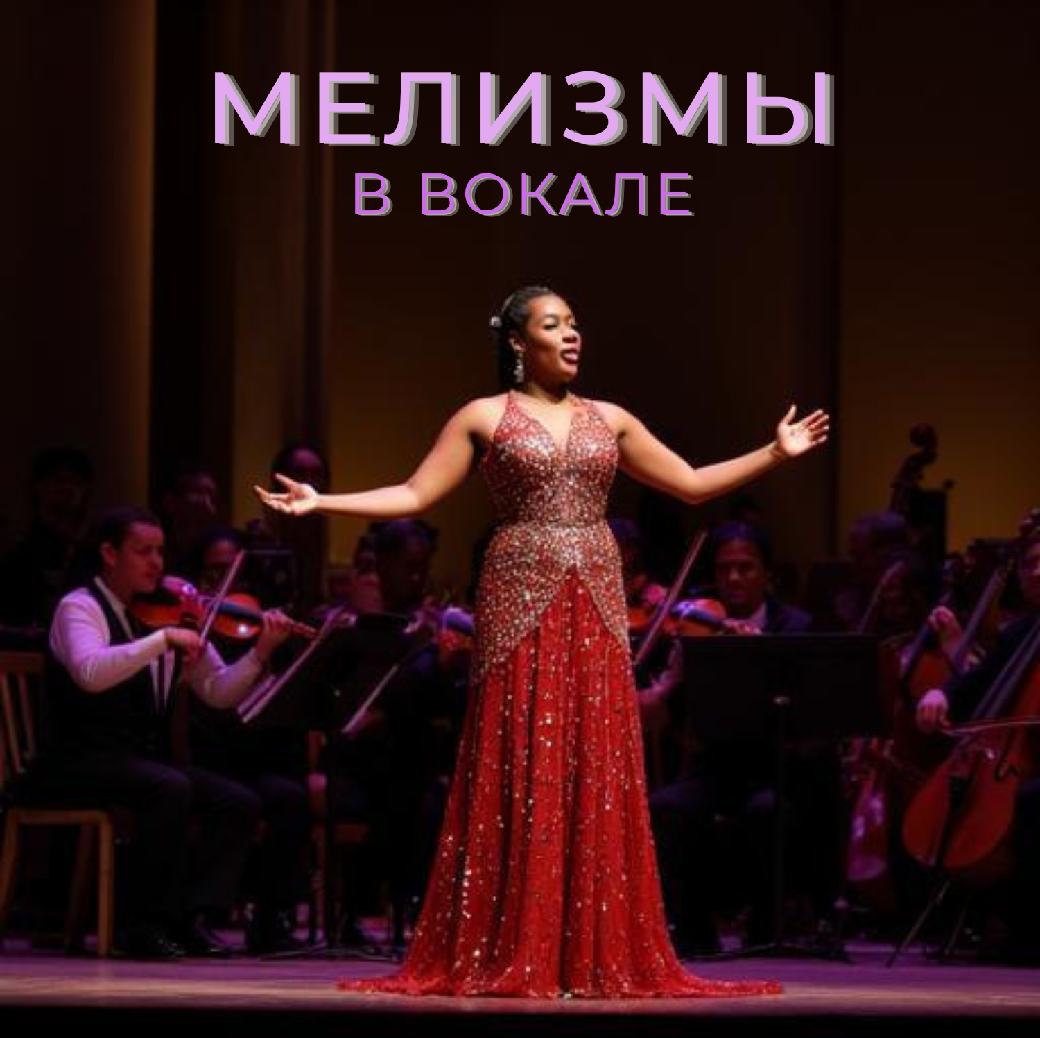Вокал