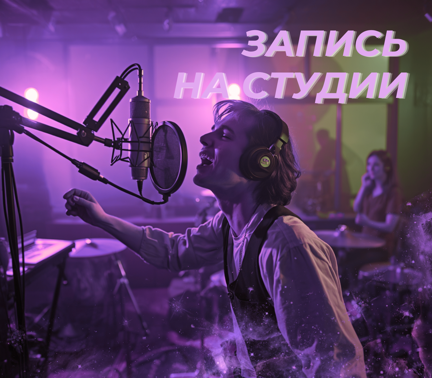 Запись песен