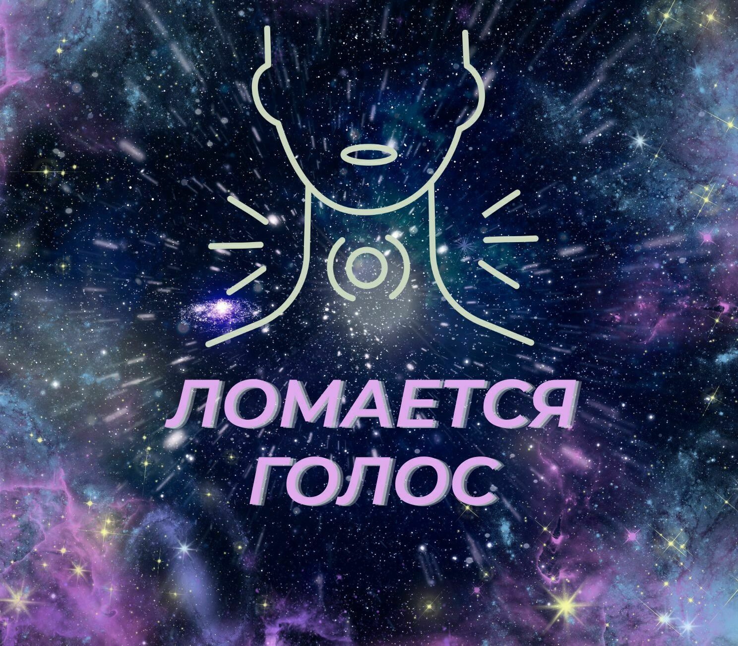 Голос