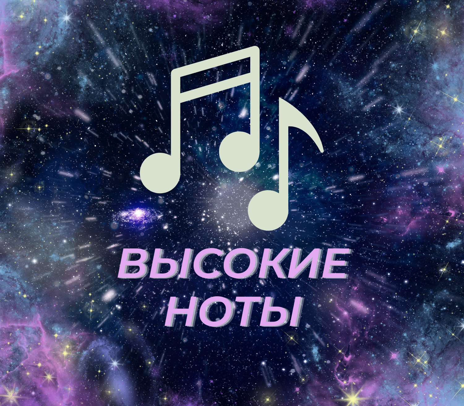 Вокал