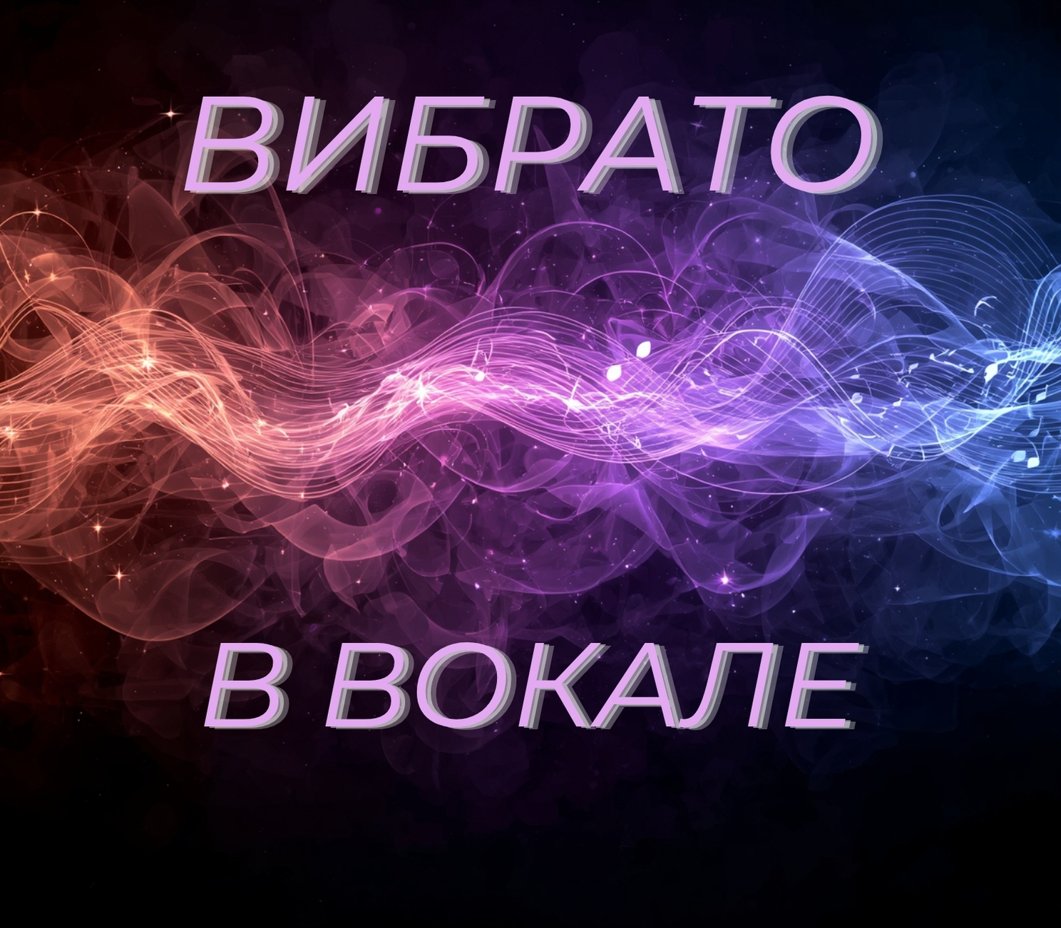 Вокал