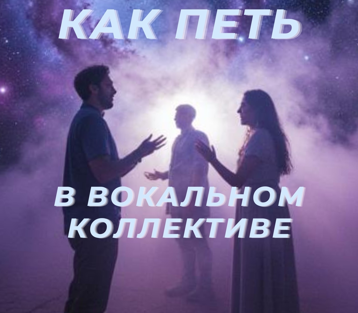 Вокал