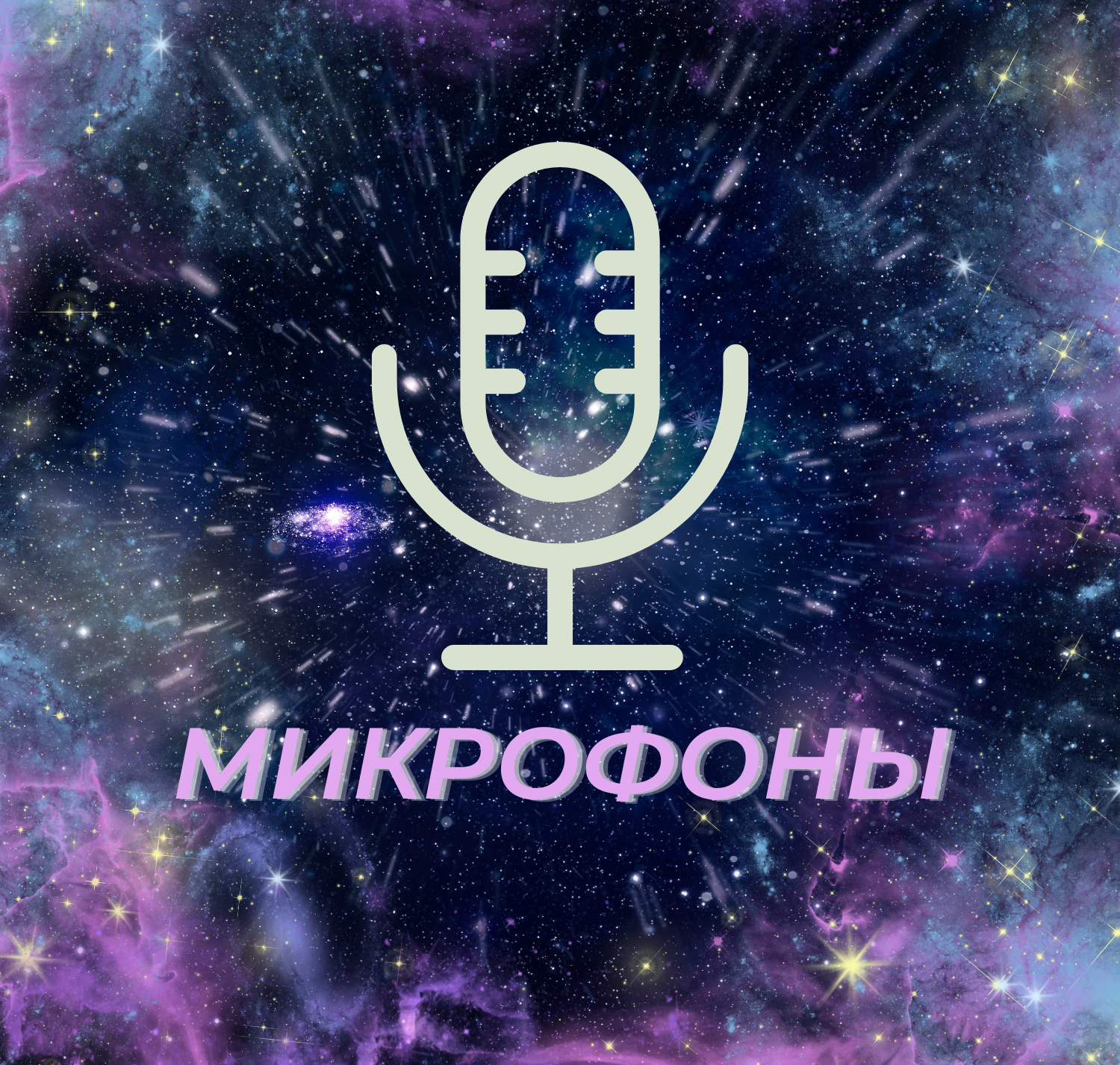 Музыка